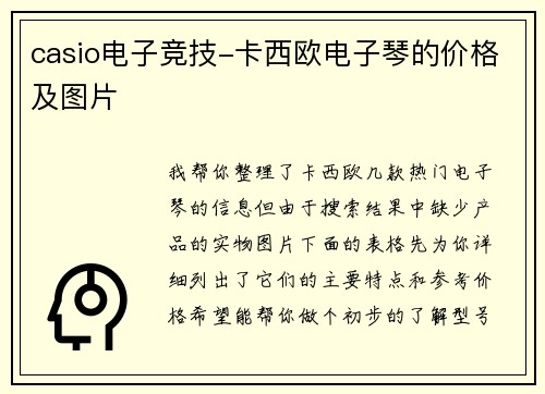 casio电子竞技-卡西欧电子琴的价格及图片