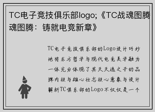 TC电子竞技俱乐部logo;《TC战魂图腾魂图腾：铸就电竞新章》