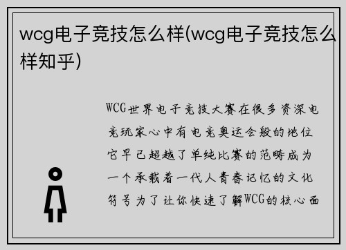 wcg电子竞技怎么样(wcg电子竞技怎么样知乎)