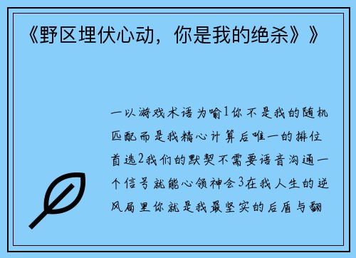 《野区埋伏心动，你是我的绝杀》》