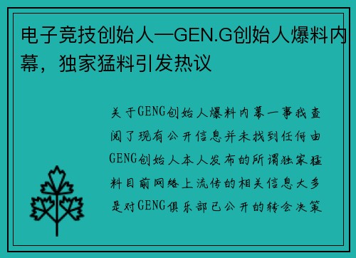 电子竞技创始人—GEN.G创始人爆料内幕，独家猛料引发热议