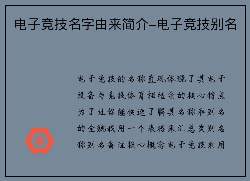 电子竞技名字由来简介-电子竞技别名